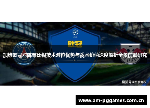 加维欧冠对阵莱比锡技术对位优势与战术价值深度解析全景前瞻研究