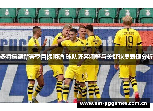 多特蒙德新赛季目标明确 球队阵容调整与关键球员表现分析