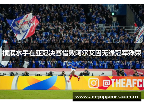 横滨水手在亚冠决赛惜败阿尔艾因无缘冠军殊荣