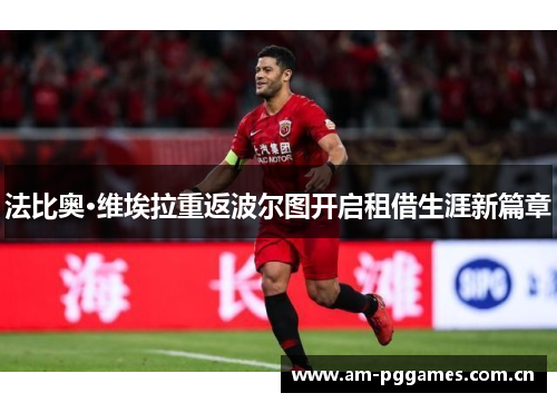法比奥·维埃拉重返波尔图开启租借生涯新篇章 法比奥·维埃拉重返波尔图开启租借生涯新篇章