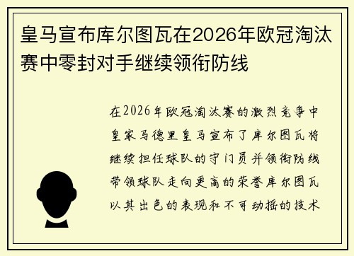 皇马宣布库尔图瓦在2026年欧冠淘汰赛中零封对手继续领衔防线 皇马宣布库尔图瓦在2026年欧冠淘汰赛中零封对手继续领衔防线