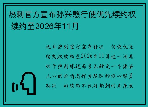 热刺官方宣布孙兴慜行使优先续约权 续约至2026年11月 热刺官方宣布孙兴慜行使优先续约权 续约至2026年11月