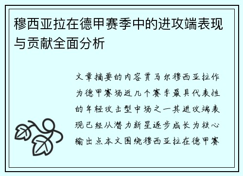 穆西亚拉在德甲赛季中的进攻端表现与贡献全面分析 穆西亚拉在德甲赛季中的进攻端表现与贡献全面分析