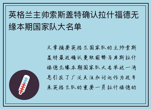 英格兰主帅索斯盖特确认拉什福德无缘本期国家队大名单 英格兰主帅索斯盖特确认拉什福德无缘本期国家队大名单