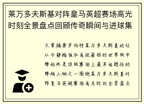 莱万多夫斯基对阵皇马英超赛场高光时刻全景盘点回顾传奇瞬间与进球集锦
