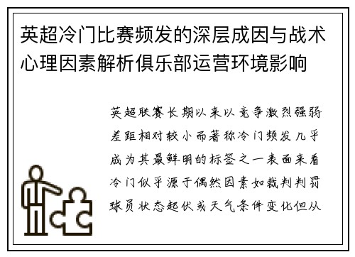 英超冷门比赛频发的深层成因与战术心理因素解析俱乐部运营环境影响 英超冷门比赛频发的深层成因与战术心理因素解析俱乐部运营环境影响