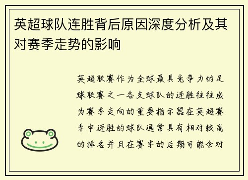 英超球队连胜背后原因深度分析及其对赛季走势的影响 英超球队连胜背后原因深度分析及其对赛季走势的影响