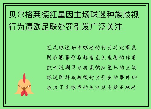 贝尔格莱德红星因主场球迷种族歧视行为遭欧足联处罚引发广泛关注 贝尔格莱德红星因主场球迷种族歧视行为遭欧足联处罚引发广泛关注