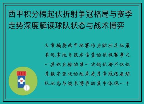 西甲积分榜起伏折射争冠格局与赛季走势深度解读球队状态与战术博弈