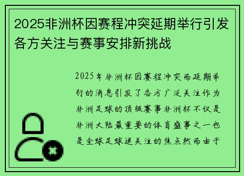 2025非洲杯因赛程冲突延期举行引发各方关注与赛事安排新挑战 2025非洲杯因赛程冲突延期举行引发各方关注与赛事安排新挑战