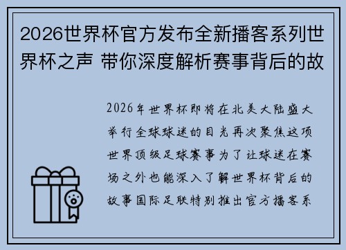 2026世界杯官方发布全新播客系列世界杯之声 带你深度解析赛事背后的故事与传奇
