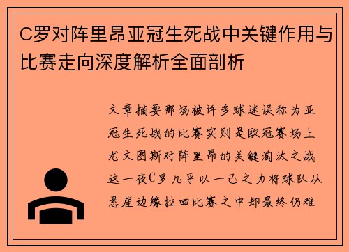 C罗对阵里昂亚冠生死战中关键作用与比赛走向深度解析全面剖析 C罗对阵里昂亚冠生死战中关键作用与比赛走向深度解析全面剖析