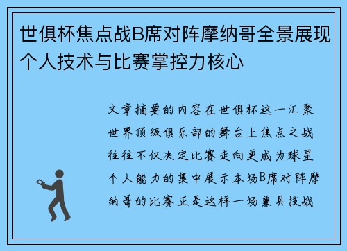 世俱杯焦点战B席对阵摩纳哥全景展现个人技术与比赛掌控力核心