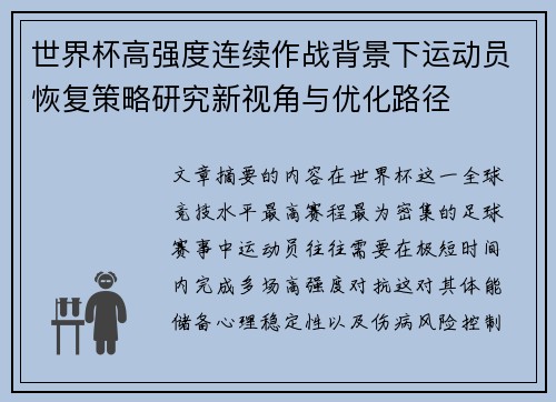 世界杯高强度连续作战背景下运动员恢复策略研究新视角与优化路径 世界杯高强度连续作战背景下运动员恢复策略研究新视角与优化路径