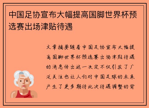 中国足协宣布大幅提高国脚世界杯预选赛出场津贴待遇