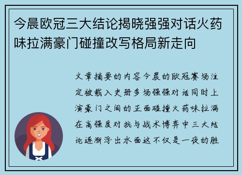 今晨欧冠三大结论揭晓强强对话火药味拉满豪门碰撞改写格局新走向
