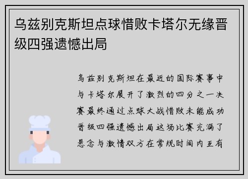 乌兹别克斯坦点球惜败卡塔尔无缘晋级四强遗憾出局