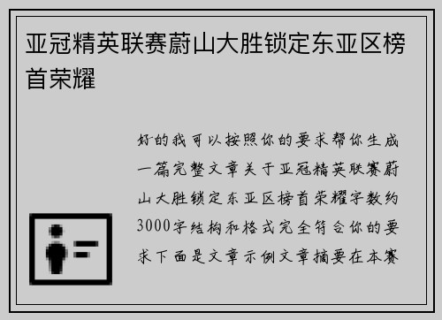亚冠精英联赛蔚山大胜锁定东亚区榜首荣耀