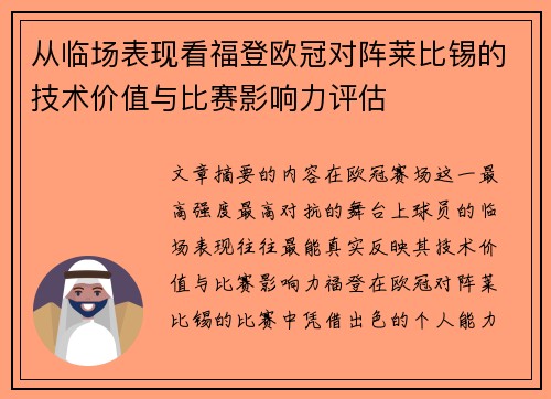 从临场表现看福登欧冠对阵莱比锡的技术价值与比赛影响力评估
