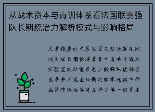 从战术资本与青训体系看法国联赛强队长期统治力解析模式与影响格局