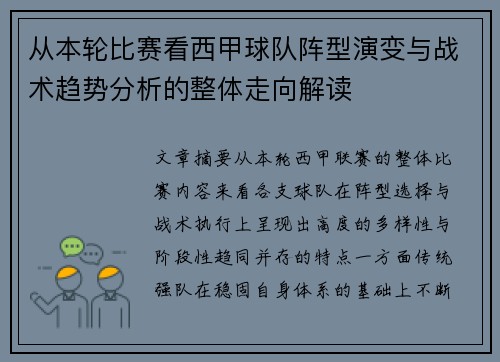 从本轮比赛看西甲球队阵型演变与战术趋势分析的整体走向解读 从本轮比赛看西甲球队阵型演变与战术趋势分析的整体走向解读