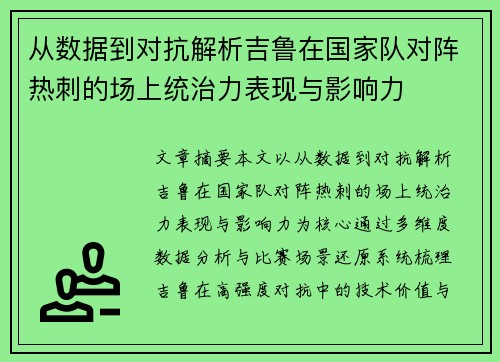 从数据到对抗解析吉鲁在国家队对阵热刺的场上统治力表现与影响力 从数据到对抗解析吉鲁在国家队对阵热刺的场上统治力表现与影响力