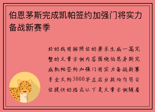 伯恩茅斯完成凯帕签约加强门将实力备战新赛季