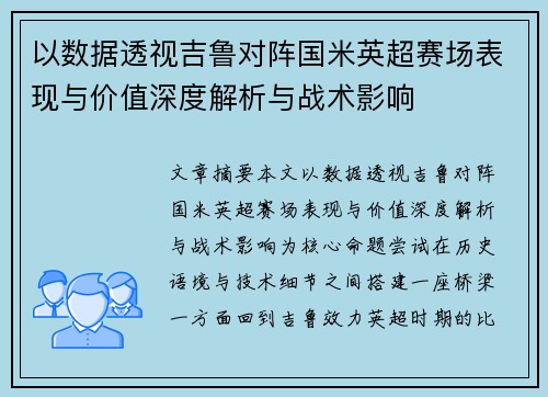 以数据透视吉鲁对阵国米英超赛场表现与价值深度解析与战术影响