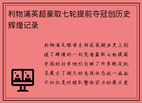 利物浦英超豪取七轮提前夺冠创历史辉煌记录