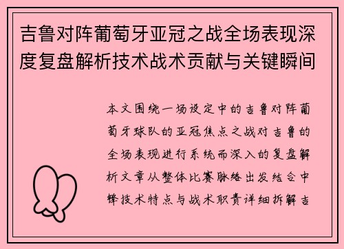 吉鲁对阵葡萄牙亚冠之战全场表现深度复盘解析技术战术贡献与关键瞬间 吉鲁对阵葡萄牙亚冠之战全场表现深度复盘解析技术战术贡献与关键瞬间
