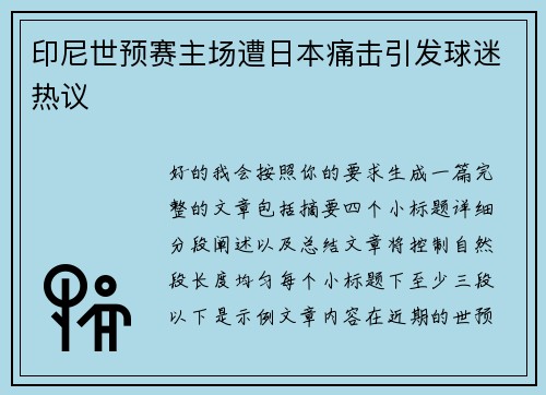 印尼世预赛主场遭日本痛击引发球迷热议
