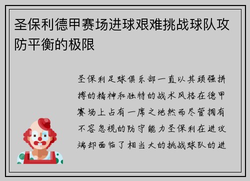 圣保利德甲赛场进球艰难挑战球队攻防平衡的极限 圣保利德甲赛场进球艰难挑战球队攻防平衡的极限