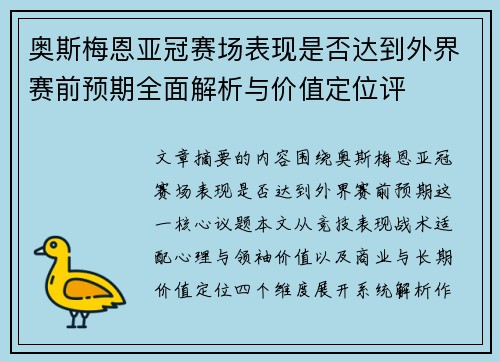 奥斯梅恩亚冠赛场表现是否达到外界赛前预期全面解析与价值定位评
