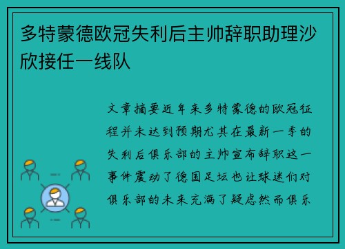 多特蒙德欧冠失利后主帅辞职助理沙欣接任一线队