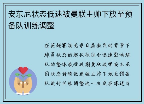 安东尼状态低迷被曼联主帅下放至预备队训练调整