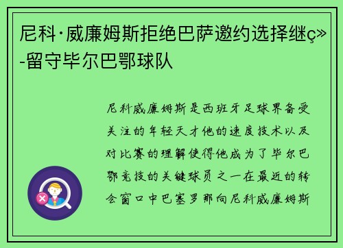 尼科·威廉姆斯拒绝巴萨邀约选择继续留守毕尔巴鄂球队 尼科·威廉姆斯拒绝巴萨邀约选择继续留守毕尔巴鄂球队