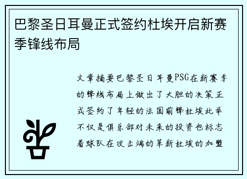 巴黎圣日耳曼正式签约杜埃开启新赛季锋线布局