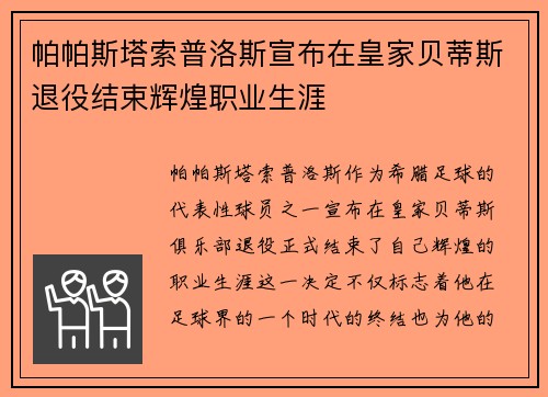 帕帕斯塔索普洛斯宣布在皇家贝蒂斯退役结束辉煌职业生涯