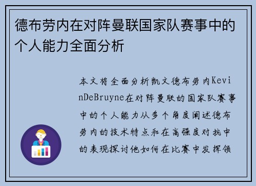 德布劳内在对阵曼联国家队赛事中的个人能力全面分析