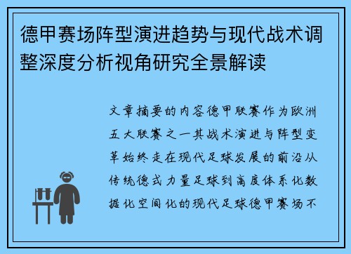 德甲赛场阵型演进趋势与现代战术调整深度分析视角研究全景解读