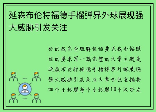 延森布伦特福德手榴弹界外球展现强大威胁引发关注 延森布伦特福德手榴弹界外球展现强大威胁引发关注