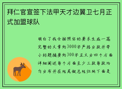 拜仁官宣签下法甲天才边翼卫七月正式加盟球队 拜仁官宣签下法甲天才边翼卫七月正式加盟球队