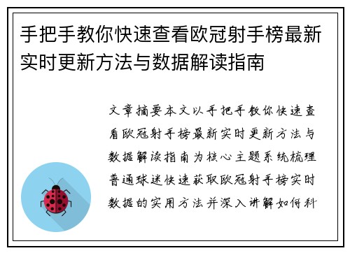 手把手教你快速查看欧冠射手榜最新实时更新方法与数据解读指南