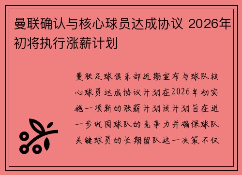 曼联确认与核心球员达成协议 2026年初将执行涨薪计划