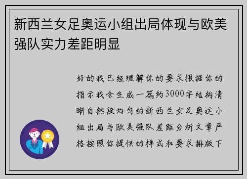新西兰女足奥运小组出局体现与欧美强队实力差距明显 新西兰女足奥运小组出局体现与欧美强队实力差距明显