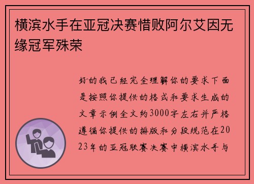 横滨水手在亚冠决赛惜败阿尔艾因无缘冠军殊荣 横滨水手在亚冠决赛惜败阿尔艾因无缘冠军殊荣