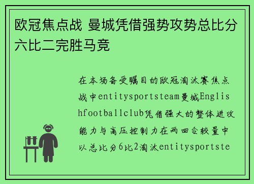 欧冠焦点战 曼城凭借强势攻势总比分六比二完胜马竞