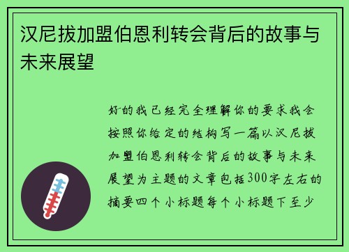 汉尼拔加盟伯恩利转会背后的故事与未来展望