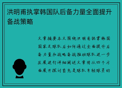 洪明甫执掌韩国队后备力量全面提升备战策略