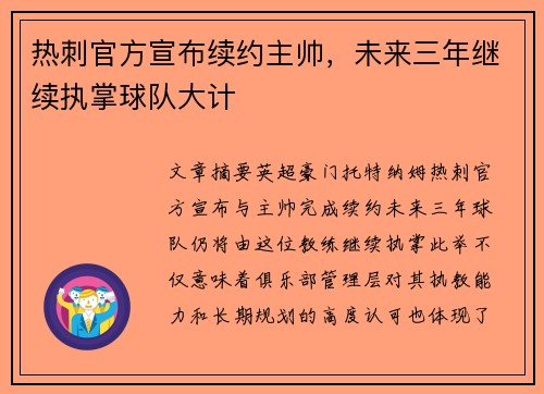 热刺官方宣布续约主帅,未来三年继续执掌球队大计 热刺官方宣布续约主帅,未来三年继续执掌球队大计